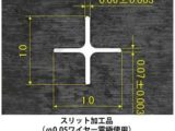 スリット加工品（ワイヤーカット放電加工）　幅0.06±0.003mm