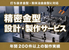 精密金型 設計・製作サービス